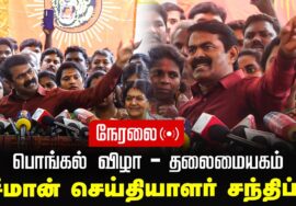 ?நேரலை 12-01-2025 பொங்கல் விழா – தலைமையகம் | சீமான் செய்தியாளர் சந்திப்பு | மகளிர் பாசறை Pressmeet