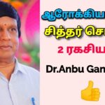 நோயின்றி வாழ சித்தர்கள் சொன்ன குறிப்புகள் | Dr.Anbu Ganapathy – Health tips