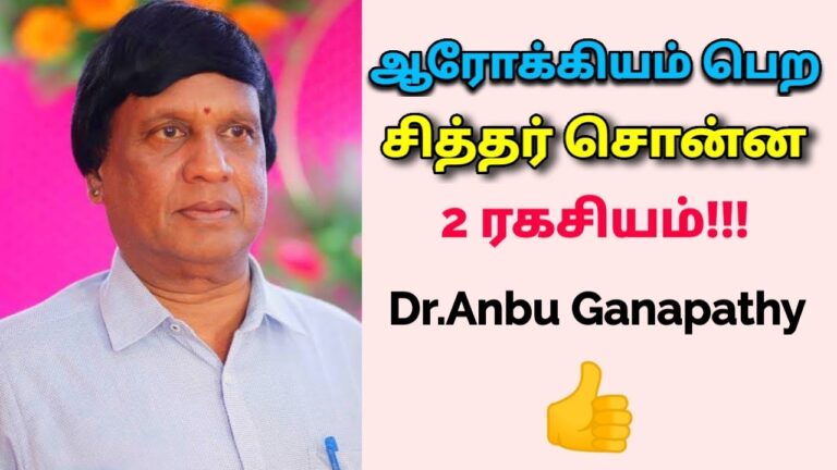 நோயின்றி வாழ சித்தர்கள் சொன்ன குறிப்புகள் | Dr.Anbu Ganapathy – Health tips