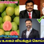 கொய்யா -வின் சத்துக்களை வியந்து சொல்லும் டாக்டர்கள் | Guava health benefits | Doctor speech