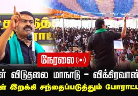 ?நேரலை 21-01-2025 கள் விடுதலை மாநாடு – விக்கிரவாண்டி | கள் இறக்கி சந்தைப்படுத்தும் போராட்டம் | LIVE