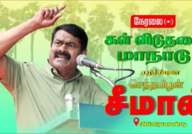 ?நேரலை 21-01-2025 கள் விடுதலை மாநாடு – விக்கிரவாண்டி | கள் இறக்கி சந்தைப்படுத்தும் போராட்டம் | LIVE