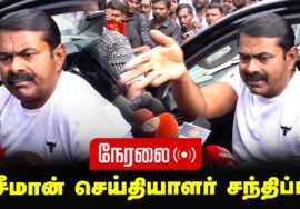 ?நேரலை 22-01-2025 சீமான் செய்தியாளர் சந்திப்பு | LIVE