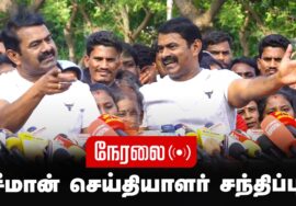?நேரலை 22-01-2025 சீமான் செய்தியாளர் சந்திப்பு | Seeman Pressmeet Today Chennai Neelangarai LIVE