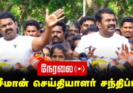 ?நேரலை 22-01-2025 சீமான் செய்தியாளர் சந்திப்பு | Seeman Pressmeet Today Chennai Neelangarai LIVE