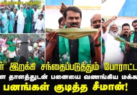 கள் இறக்கி சந்தைப்படுத்தும் போராட்டம்! | பனங்கள் குடித்த சீமான்!
