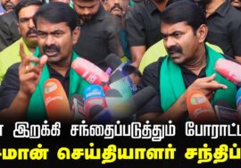 கள் இறக்கி சந்தைப்படுத்தும் போராட்டம்! | சீமான் செய்தியாளர் சந்திப்பு