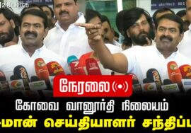 கோவை வானூர்தி நிலையம் – சீமான் செய்தியாளர் சந்திப்பு 24-12-2025 | பெரியார் | ஈரோடு கிழக்கு