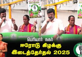 ?நேரலை 25-01-2025 ஈரோடு கிழக்கு இடைத்தேர்தல் 2025 | சீமான் பரப்புரை| மரப்பலம்