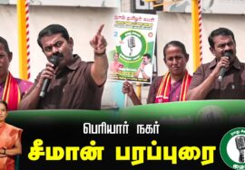 ?நேரலை 25-01-2025 ஈரோடு கிழக்கு இடைத்தேர்தல் 2025 | சீமான் பரப்புரை| சிறகங்கள் 38, 39 மற்றும் 40