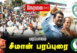 ?நேரலை 25-01-2025 ஈரோடு கிழக்கு இடைத்தேர்தல் 2025 | சீமான் பரப்புரை| மரப்பலம்