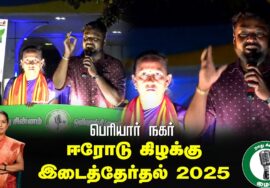 ?நேரலை 25-01-2025 ஈரோடு கிழக்கு இடைத்தேர்தல் 2025 | சீமான் பரப்புரை| பெரியார் நகர்