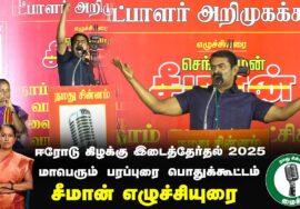 ?சூரம்பட்டி – சீமான் எழுச்சியுரை 25-01-2025 | ஈரோடு கிழக்கு இடைத்தேர்தல் பரப்புரை பொதுக்கூட்டம் LIVE