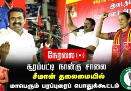 ?நேரலை 25-01-2025 ஈரோடு கிழக்கு இடைத்தேர்தல் 2025 | சீமான் தலைமையில் மாபெரும் பரப்புரை பொதுக்கூட்டம்