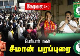 ?நேரலை 25-01-2025 ஈரோடு கிழக்கு இடைத்தேர்தல் 2025 | சீமான் பரப்புரை| பெரியார் நகர்