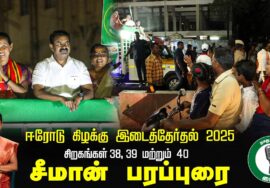 24-01-2025 சீமான் வீதிப்பரப்புரை | ஈரோடு கிழக்கு இடைத்தேர்தல் 2025 | Erode East Bye Election
