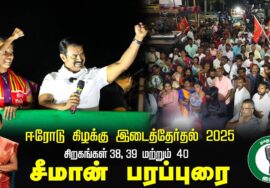 24-01-2025 சீமான் பரப்புரை | ஈரோடு கிழக்கு இடைத்தேர்தல் 2025 | Erode East Bye Election