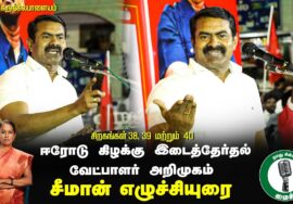 ?சீமான் எழுச்சியுரை – கருங்கல்பாளையம் ஈரோடு கிழக்கு இடைத்தேர்தல் வேட்பாளர் அறிமுகக்கூட்டம் 24-1-2025