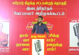 ?நேரலை 26-01-2025 ஈரோடு கிழக்கு | சீமான் தலைமையில் மாபெரும் பொதுக்கூட்டம் காளை மாடு சிலை அருகில்