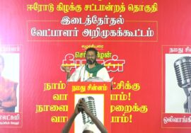 ?நேரலை 26-01-2025 ஈரோடு கிழக்கு | சீமான் தலைமையில் மாபெரும் பொதுக்கூட்டம் காளை மாடு சிலை அருகில்