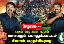?நேரலை 26-01-2025 சீமான் எழுச்சியுரை – ஈரோடு கிழக்கு | மாபெரும் பொதுக்கூட்டம் காளை மாடு சிலை அருகில்