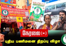 ?நேரலை 26-01-2025 ஈரோடு கிழக்கு இடைத்தேர்தல் 2025 | சீமான் பரப்புரை |