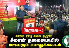?நேரலை 26-01-2025 ஈரோடு கிழக்கு | சீமான் தலைமையில் மாபெரும் பொதுக்கூட்டம் காளை மாடு சிலை அருகில்