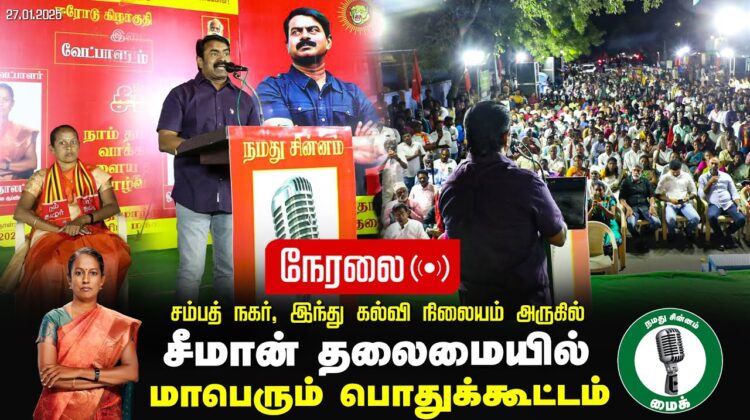 🔴நேரலை 27-01-2025 ஈரோடு கிழக்கு இடைத்தேர்தல் 2025 | சீமான் தலைமையில் | மாபெரும் பொதுக்கூட்டம்