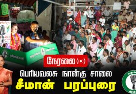 🔴நேரலை 27-01-2025 ஈரோடு கிழக்கு இடைத்தேர்தல் 2025 | சீமான் பரப்புரை | பெரியவலசு நான்கு சாலை