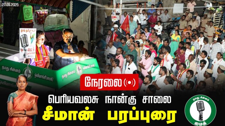 🔴நேரலை 27-01-2025 ஈரோடு கிழக்கு இடைத்தேர்தல் 2025 | சீமான் பரப்புரை | பெரியவலசு நான்கு சாலை