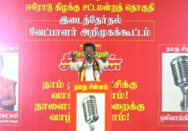 அ.கோ.தங்கவேல் உரை | 26-01-2025 ஈரோடு கிழக்கு | மாபெரும் பொதுக்கூட்டம் காளை மாடு சிலை அருகில்