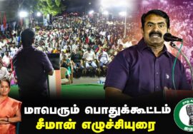 ஈரோடு கிழக்கு இடைத்தேர்தல் 26-01-2025 | சீமான் எழுச்சியுரை | Seeman Speech Erode East Bye Poll 2025