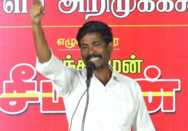 ராஜ்மோகன் உரை 27-01-2025 ஈரோடு கிழக்கு இடைத்தேர்தல் | சீமான் தலைமையில் பரப்புரை பொதுக்கூட்டம்