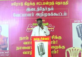 தம்பி முருகேசன் உரை  27-01-2025 ஈரோடு கிழக்கு இடைத்தேர்தல் | சீமான் தலைமையில் பரப்புரை பொதுக்கூட்டம்