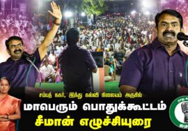 🔴சீமான் எழுச்சியுரை – சம்பத் நகர் | 27-01-2025 ஈரோடு கிழக்கு இடைத்தேர்தல் பரப்புரை பொதுக்கூட்டம்