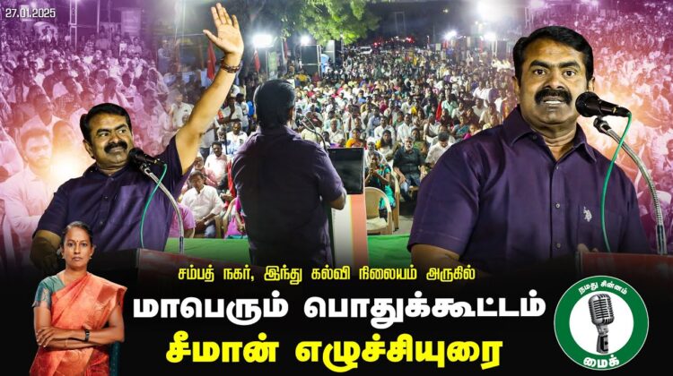🔴சீமான் எழுச்சியுரை – சம்பத் நகர் | 27-01-2025 ஈரோடு கிழக்கு இடைத்தேர்தல் பரப்புரை பொதுக்கூட்டம்