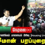 🔴நேரலை 29-01-2025 ஈரோடு கிழக்கு இடைத்தேர்தல் 2025 | சீமான் பரப்புரை | மாணிக்கம் பாளையம் பிரிவு