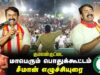 🔴குமலன்குட்டை- சீமான் பரப்புரை 29-01-2025 | ஈரோடு கிழக்கு இடைத்தேர்தல் பரப்புரை பொதுக்கூட்டம் LIVE