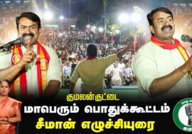 🔴குமலன்குட்டை- சீமான் பரப்புரை 29-01-2025 | ஈரோடு கிழக்கு இடைத்தேர்தல் பரப்புரை பொதுக்கூட்டம் LIVE