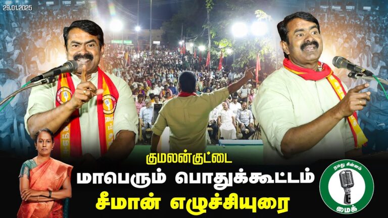 🔴குமலன்குட்டை- சீமான் பரப்புரை 29-01-2025 | ஈரோடு கிழக்கு இடைத்தேர்தல் பரப்புரை பொதுக்கூட்டம் LIVE