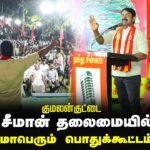 🔴நேரலை 29-01-2025 ஈரோடு கிழக்கு இடைத்தேர்தல் 2025 | சீமான் தலைமையில் மாபெரும் பொதுக்கூட்டம்
