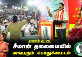 🔴நேரலை 29-01-2025 ஈரோடு கிழக்கு இடைத்தேர்தல் 2025 | சீமான் தலைமையில் மாபெரும் பொதுக்கூட்டம்