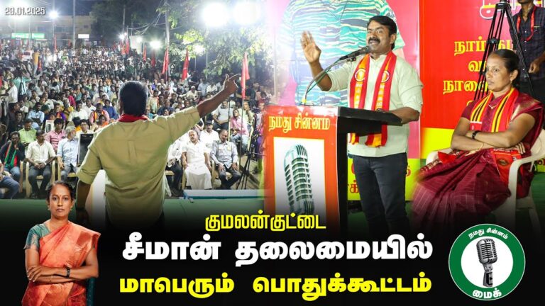 🔴நேரலை 29-01-2025 ஈரோடு கிழக்கு இடைத்தேர்தல் 2025 | சீமான் தலைமையில் மாபெரும் பொதுக்கூட்டம்