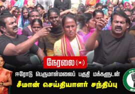 🔴நேரலை 30-01-2025 ஈரோடு பெருமாள்மலைப் பகுதி மக்களுடன் | சீமான் செய்தியாளர் சந்திப்பு