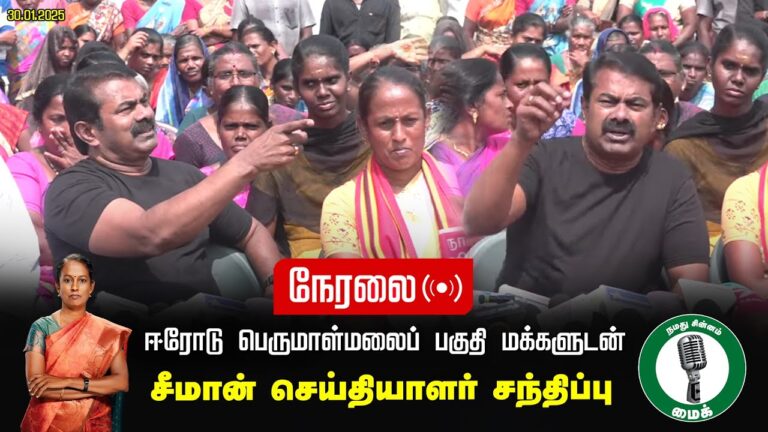 🔴நேரலை 30-01-2025 ஈரோடு பெருமாள்மலைப் பகுதி மக்களுடன் | சீமான் செய்தியாளர் சந்திப்பு