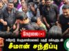 🔴நேரலை 30-01-2025 ஈரோடு பெருமாள்மலைப் பகுதி மக்களுடன் சீமான் சந்திப்பு | Seeman Pressmeet Erode Live