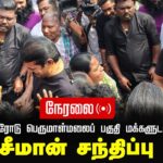 🔴நேரலை 30-01-2025 ஈரோடு பெருமாள்மலைப் பகுதி மக்களுடன் சீமான் சந்திப்பு | Seeman Pressmeet Erode Live