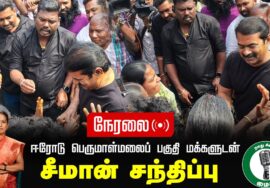 🔴நேரலை 30-01-2025 ஈரோடு பெருமாள்மலைப் பகுதி மக்களுடன் சீமான் சந்திப்பு | Seeman Pressmeet Erode Live