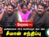 சீமான் செய்தியாளர் சந்திப்பு – குடியிருப்புகளை விட்டு வெளியேற்றும் திமுக அரசு! – ஈரோடு பெருமாள்மலை