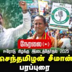 🔴நேரலை 30-01-2025 ஈரோடு கிழக்கு இடைத்தேர்தல் செந்தமிழன் சீமான் பரப்புரை Seeman Speech LIVE ErodeEast